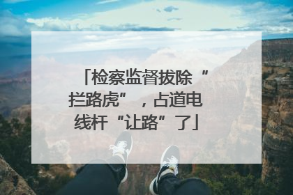 检察监督拔除“拦路虎”，占道电线杆“让路”了