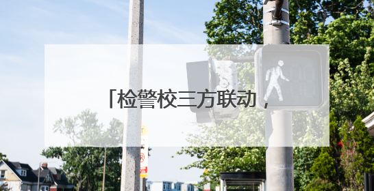 检警校三方联动，东昌府“护苗行动”播撒法治种子