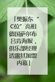 樊振东“C位”亮相德国萨尔布吕肯海报，俱乐部经理透露其加盟内幕