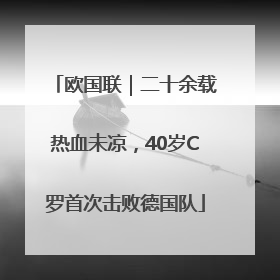 欧国联｜二十余载热血未凉，40岁C罗首次击败德国队