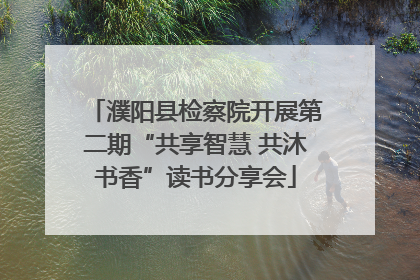 濮阳县检察院开展第二期“共享智慧 共沐书香”读书分享会