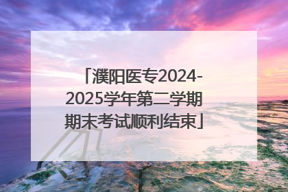 濮阳医专2024-2025学年第二学期期末考试顺利结束