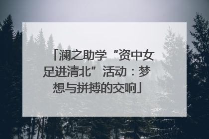 澜之助学“资中女足进清北”活动：梦想与拼搏的交响
