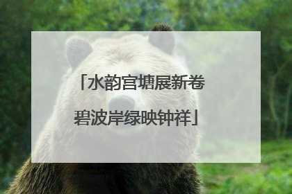 水韵宫塘展新卷 碧波岸绿映钟祥