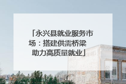 永兴县就业服务市场：搭建供需桥梁 助力高质量就业