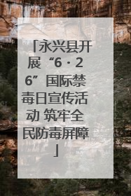 永兴县开展“6・26”国际禁毒日宣传活动 筑牢全民防毒屏障