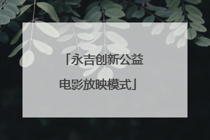 永吉创新公益电影放映模式