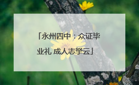 永州四中：众证毕业礼 成人志拏云
