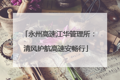 永州高速江华管理所：清风护航高速安畅行