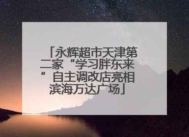 永辉超市天津第二家“学习胖东来”自主调改店亮相滨海万达广场