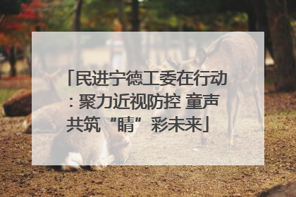 民进宁德工委在行动：聚力近视防控 童声共筑“睛”彩未来