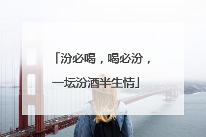 汾必喝，喝必汾，一坛汾酒半生情
