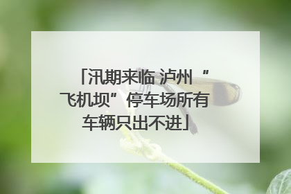 汛期来临 泸州“飞机坝”停车场所有车辆只出不进