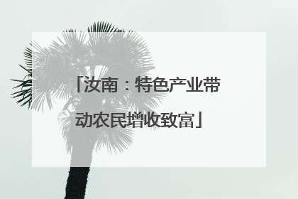 汝南：特色产业带动农民增收致富
