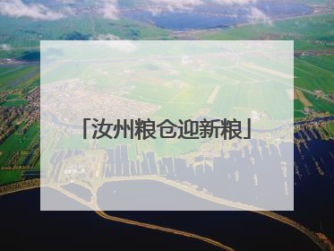 汝州粮仓迎新粮