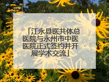 江永县医共体总医院与永州市中医医院正式签约并开展学术交流