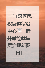 江汉区民权街道综治中心：三措并举绘就基层治理新图景