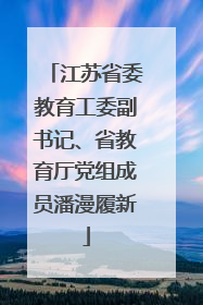 江苏省委教育工委副书记、省教育厅党组成员潘漫履新