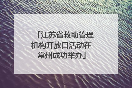 江苏省救助管理机构开放日活动在常州成功举办