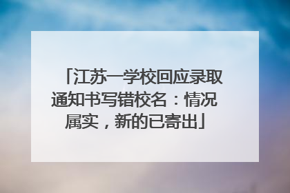江苏一学校回应录取通知书写错校名：情况属实，新的已寄出
