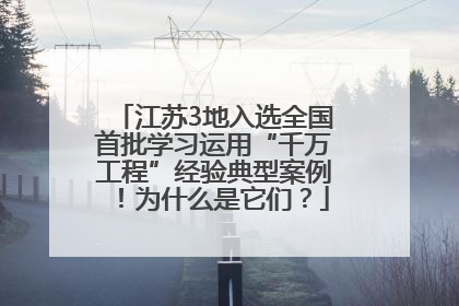 江苏3地入选全国首批学习运用“千万工程”经验典型案例！为什么是它们？