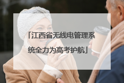 江西省无线电管理系统全力为高考护航