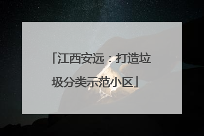 江西安远：打造垃圾分类示范小区