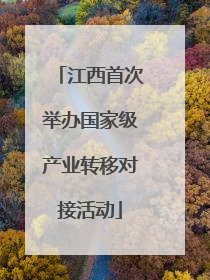 江西首次举办国家级产业转移对接活动