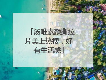 汤唯素颜撕拉片美上热搜，好有生活感