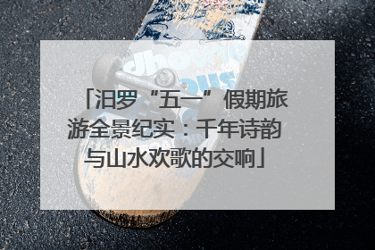 汨罗“五一”假期旅游全景纪实：千年诗韵与山水欢歌的交响