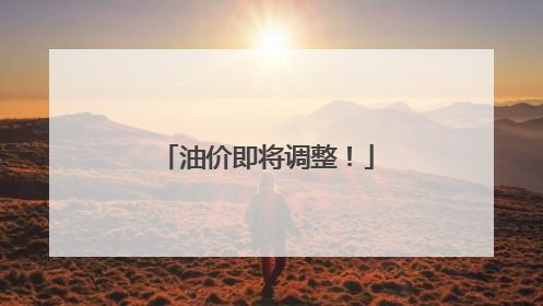 油价即将调整！