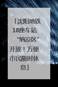 沈阳地铁18座车站“纳凉区”开放！方便市民随时休息
