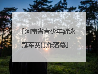 河南省青少年游泳冠军赛焦作落幕
