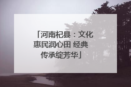 河南杞县：文化惠民润心田 经典传承绽芳华