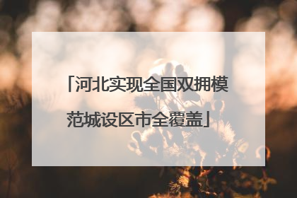 河北实现全国双拥模范城设区市全覆盖