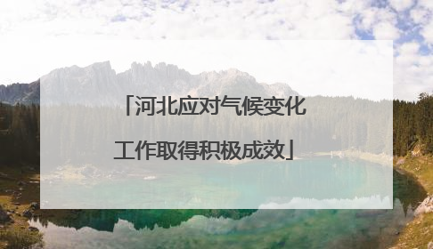 河北应对气候变化工作取得积极成效