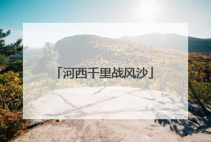 河西千里战风沙