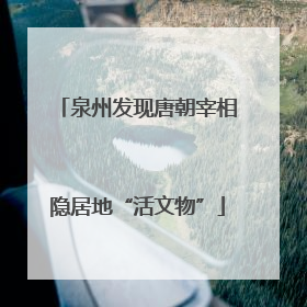 泉州发现唐朝宰相隐居地“活文物”