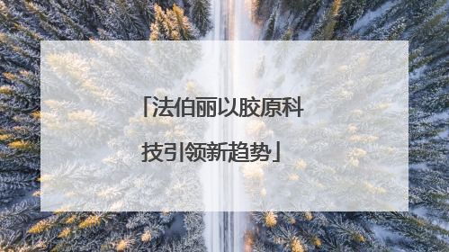 法伯丽以胶原科技引领新趋势