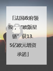 法国政府领投，“欧版星链”获13.5亿欧元增资承诺