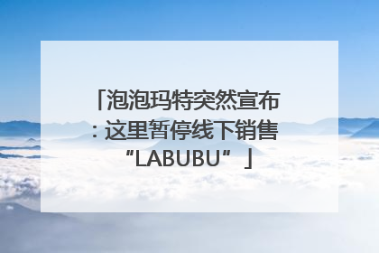 泡泡玛特突然宣布：这里暂停线下销售“LABUBU”