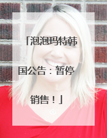 泡泡玛特韩国公告：暂停销售！