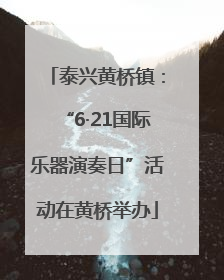 泰兴黄桥镇：“6·21国际乐器演奏日”活动在黄桥举办