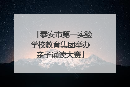 泰安市第一实验学校教育集团举办亲子诵读大赛