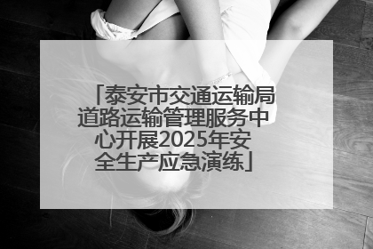 泰安市交通运输局道路运输管理服务中心开展2025年安全生产应急演练