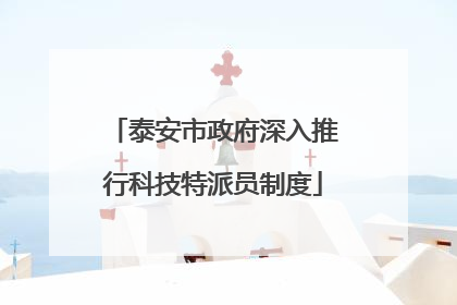 泰安市政府深入推行科技特派员制度