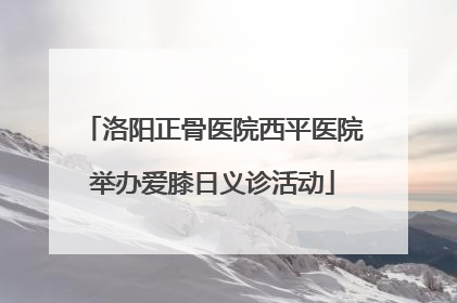洛阳正骨医院西平医院举办爱膝日义诊活动