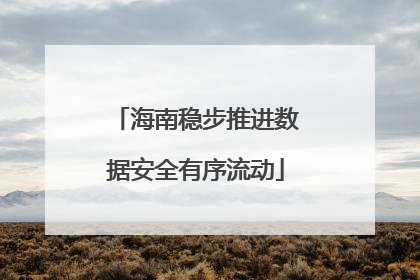海南稳步推进数据安全有序流动