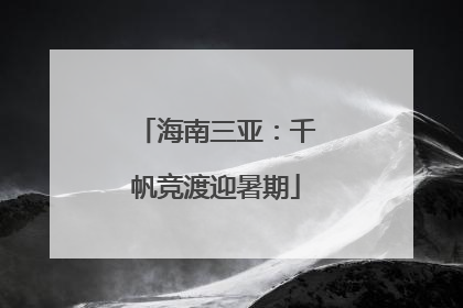 海南三亚：千帆竞渡迎暑期