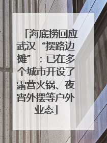 海底捞回应武汉“摆路边摊”：已在多个城市开设了露营火锅、夜宵外摆等户外业态